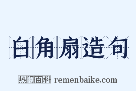 白角扇造句是什么意思的图片